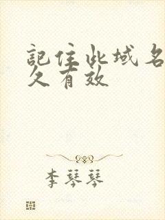 记住此域名记永久有效