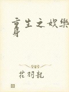 重生之娱乐圈替身