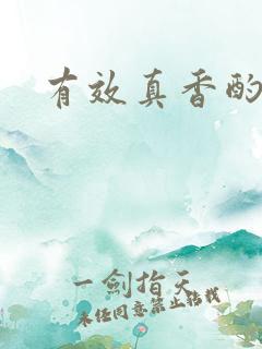 有效真香酌青栀