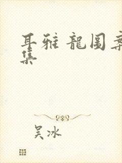 耳雅 龙图案卷集