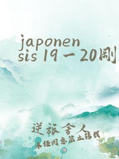 japonensis 19一20刚开始的