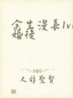 余生漫长1v1婚后