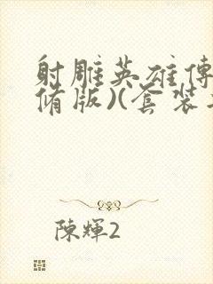 射雕英雄传(新修版)(套装共4本) 小说