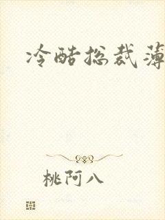 冷酷总裁薄情妻