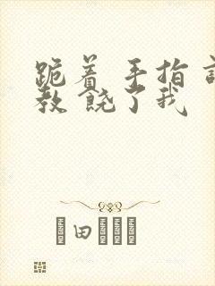 跪着 手指 调教 饶了我