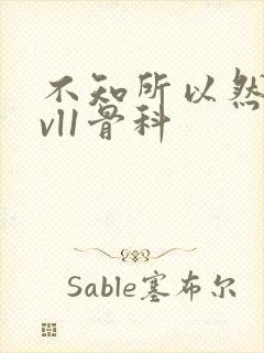 不知所以然h1vl1骨科