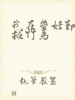 我在带娃节目拯救竹马