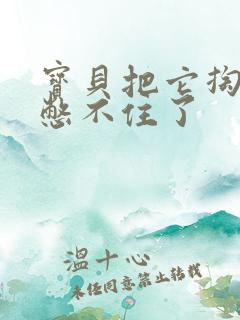 宝贝把它掏出来憋不住了