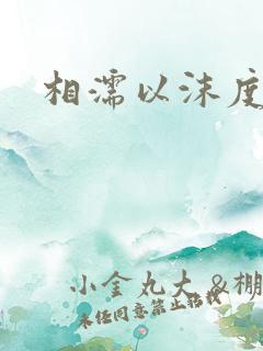 相濡以沫度余年