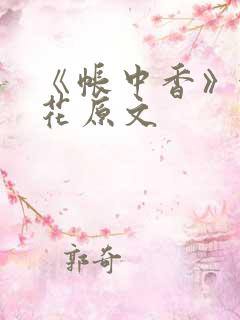 《帐中香》金银花原文