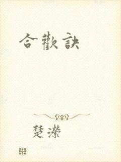 合欢诀
