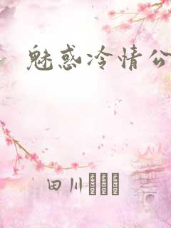 魅惑冷情公子