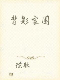背影家园