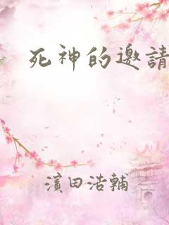 死神的邀请函