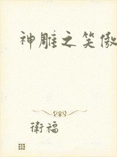 神雕之笑傲天下