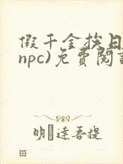 假千金挨日记(npc)免费阅读全文