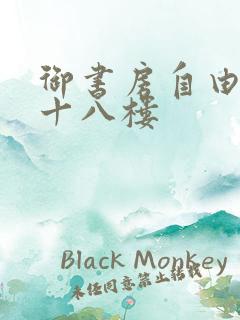 御书房自由阅读十八楼