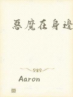 恶魔在身边2