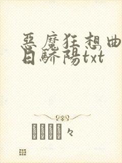 恶魔狂想曲之明日骄阳txt