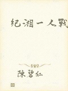纪湘一人战四郎