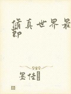 修真世界最新章节
