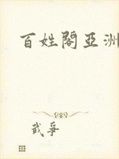 百姓阁亚洲贴图