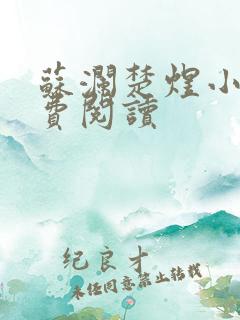 苏澜楚煜小说免费阅读