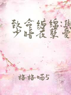 致命缠绵:与冷少暗夜孽爱