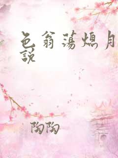 色翁荡熄月月小说