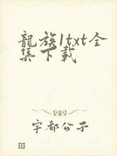 龙族1txt全集下载