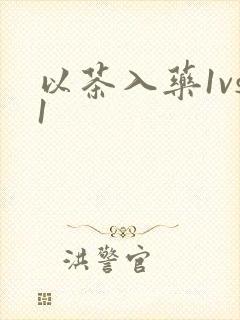 以茶入药1vs1