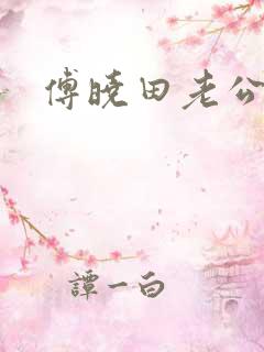 傅晓田老公是谁