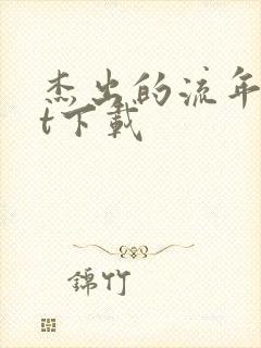 杰出的流年txt下载