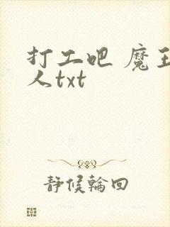 打工吧 魔王大人txt