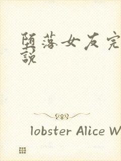 堕落女友完整小说