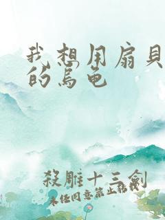 我想用扇贝夹你的乌龟