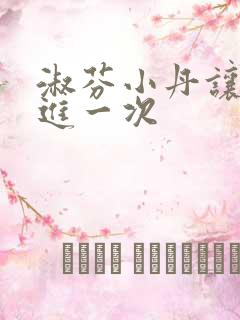 淑芬小丹让我在进一次