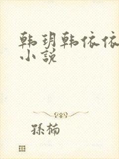 韩玥韩依依重生小说