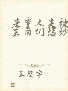 老实人夫被爆炒主角们爆炒了