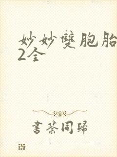 妙妙双胞胎1-2全