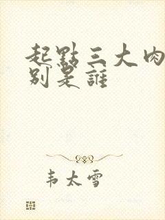 起点三大肉器分别是谁