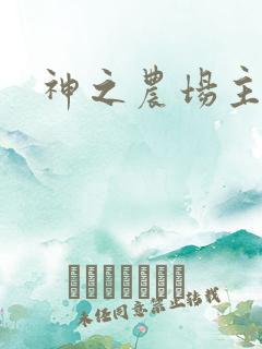 神之农场主