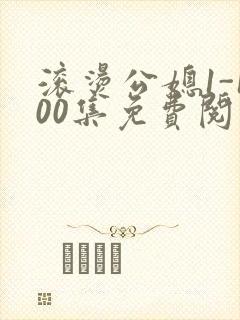 滚烫公媳1-100集免费阅读