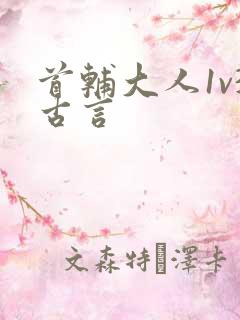 首辅大人1v3古言