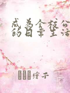 成为全校公交车的日常生活南颜兮