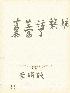 有生活系统后我暴富了