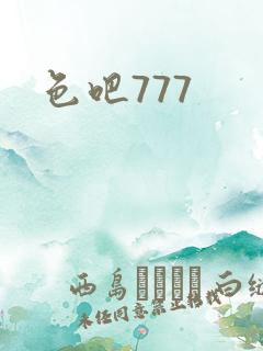 色吧777