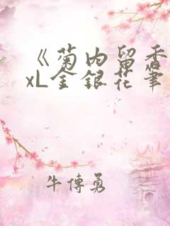 《菊内留香》txL金银花笔趣阁