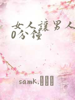 女人让男人捅30分钟