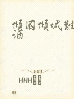 倾国倾城难得潇洒